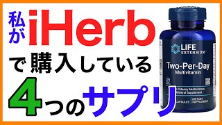 iherbおすすめサプリ４選【栄養チャンネル・分子栄養学入門】iheab おすすめサプリ