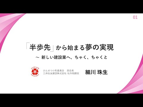 けんせつ小町サミット2024｜基調講演【「半歩先」から始まる夢の実現〜新しい建設業へ、ちゃく、ちゃくと】