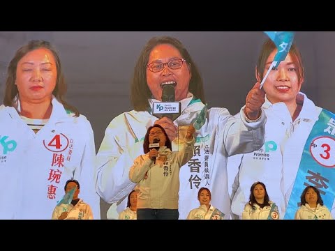 2024民眾黨選前之夜 平鎮龍潭3號立委候選人 賴香伶發言 #客家人