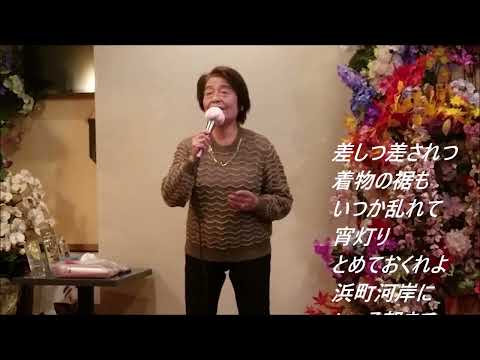 出光仁美　大川くだり【歌詞あり】Cover　後藤政子さん