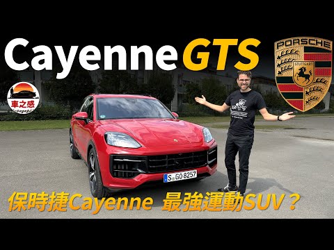 最強運動SUV？試駕全新改款Porsche Cayenne GTS