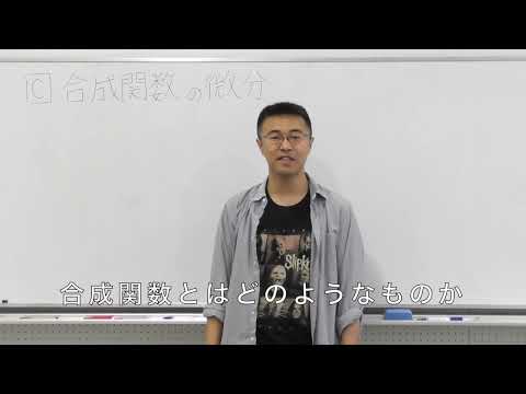 数学Ⅲ第30回①合成関数の微分法計算編