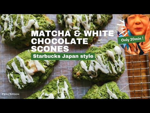 How to make matcha(green tea) whitechocolate scones (Starbucks Japan style) | スタバ風抹茶ホワイトチョコスコーンの作り方