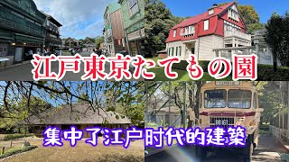 江戸東京たてもの園　江戸東京建築博物館