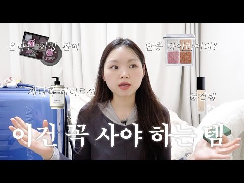 여행 못 가도 쇼핑은 할 수 있지🛍 면세점 쇼핑 하울ㅣ디올 코렉터, 유니버셜 하이라이터, 3ce 한정판 팔레트, 탬버린즈 바디로션