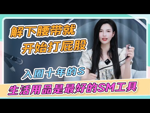 【解下腰带打屁屁】~生活用品是最好的SM工具，玩了十年SM的经验哦