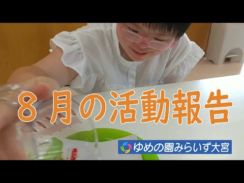 【みらいず大宮】8月活動まとめ