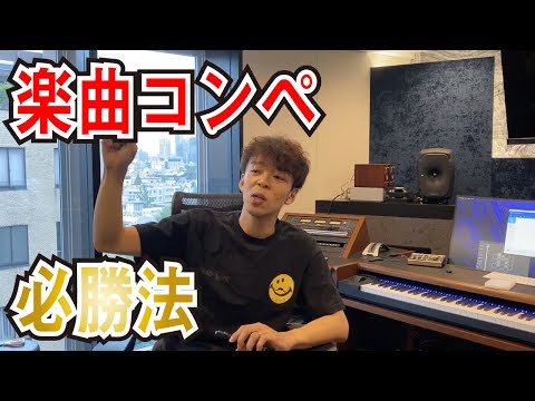 楽曲コンペに受かるには…？！