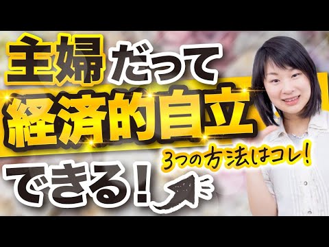 主婦だって経済的自立できる！3つの方法はコレ！