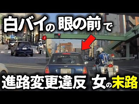 【ドラレコ】痛ぁぁーーー！！！右側を全くみないで飛び出してくるDQNと衝突／白バイの眼の前でまさかの進路変更違反、女さんの末路／／納車10日目の車へプリウスに突っ込まれる