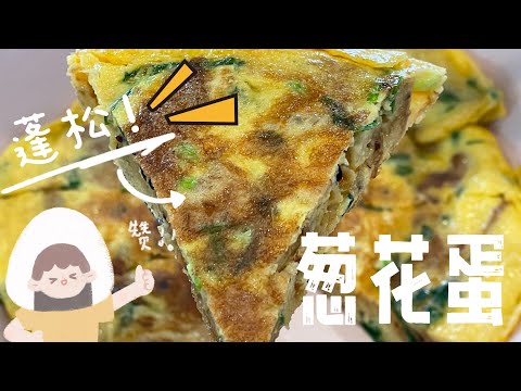 【CN】 蓬松葱花蛋不费力就做好啦，这个食谱记得要学起来哦！ #简易食谱 #早餐食譜 #cookingvideo