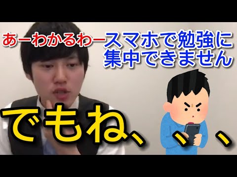 【河野玄斗】スマホ依存症で勉強できない人はこうしましょう【切り抜き】