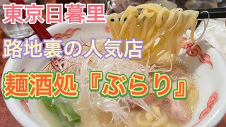 【鶏白湯らーめん】東京日暮里の裏路地名店『麺酒処ぶらり』