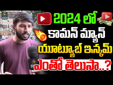 2024 లో కామన్ మ్యాన్ యూట్యూబ్ ఇన్కమ్ Common Man Sensational Comments On YOU TUBE |Signature Studios