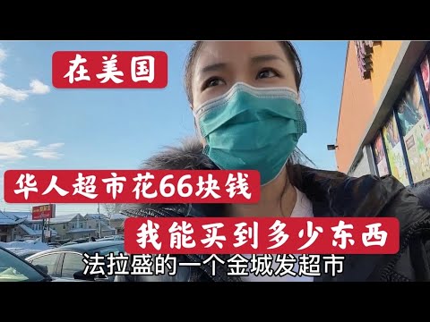 疫情之后美国物价上涨，66美金能在华人超市买到什么东西