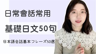 【嚴選50句】日常會話常用的50個基本日文短句！