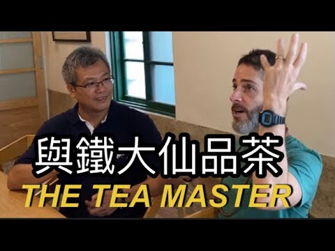 THE ART OF TEA 鐵大仙茶世界品茶