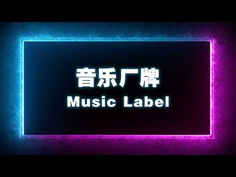 一分鐘了解：到底什麽是“音樂廠牌”？