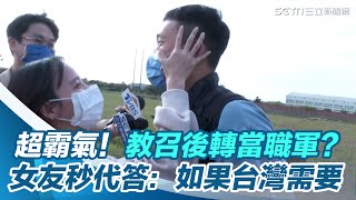 超霸氣！教召後轉當職軍？教召員女友秒代答：如果台灣需要｜三立新聞網 SETN.com