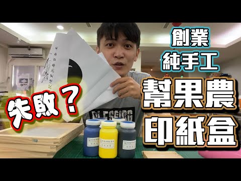 【尋農高手】手工幫百香果農印紙盒(上集)，絹印網版印刷DIY【創業實境小記】