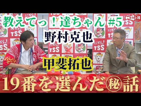 【教えてっ！達ちゃん #5】ソフトバンク・甲斐拓也選手が背番号19になるまでの㊙話を公開！野村克也さんとの会話も【球団認定】カープ全力応援チャンネル