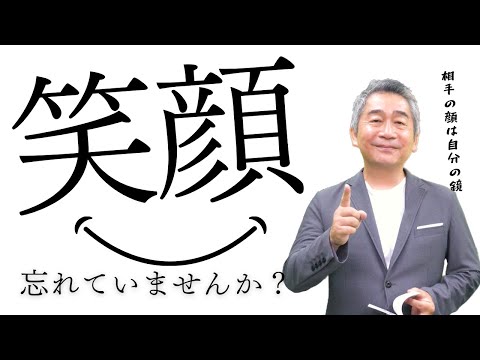 笑顔、忘れていませんか？【言を読み解く】