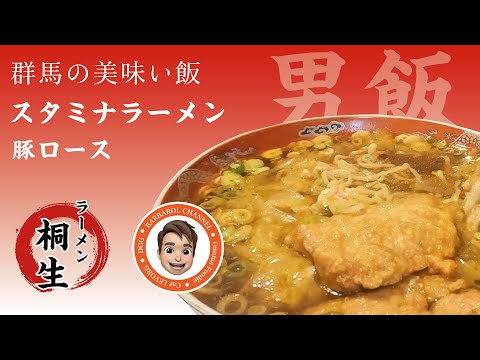 群馬の美味い飯 #002 スタミナ100%ラーメンと言えば、らーめん桐生さん