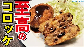 本気でお肉屋さんに負けない自信あります【至高のコロッケ】