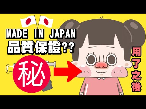 【啾啾妹💕】日本製就是好？這些日本小廢物將改變你的看法！｜made in japan｜日常｜戀愛｜兩性｜分享｜插畫｜搞笑