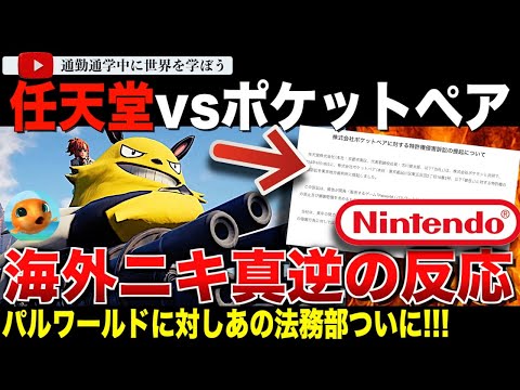 任天堂ついに！「パルワールド」のポケットペアを訴える！日本人と海外ではその反応が真逆だった・・あなたの見解は？