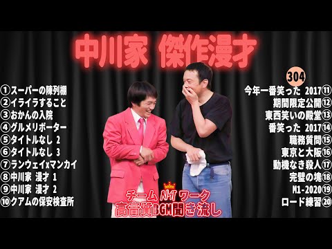 【広告無し】中川家 傑作漫才+コント#304【睡眠用・作業用・ドライブ・高音質BGM聞き流し】