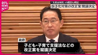 【閣議決定】子ども・子育て支援法などの改正案