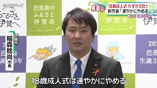 【18歳成人式】  新市長「速やかにやめる」  わずか2回で見直す考え　市民から賛成と戸惑いの声　三重・伊賀市