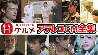 【全集】ホットペッパー アテレコCM集