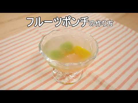 介護食レシピ | フルーツポンチ