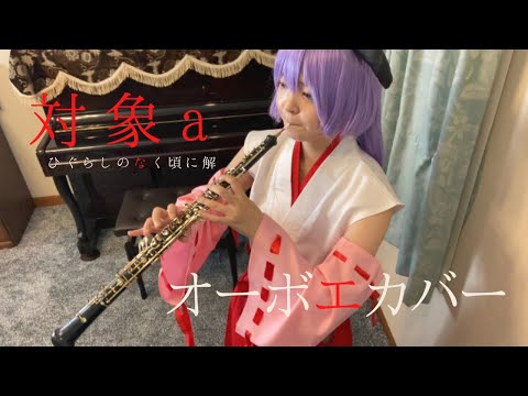 【ひぐらしのなく頃に解】anNina「対象a」オーボエカバー（羽入のコスプレをしながら吹いてみた）