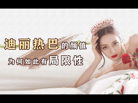 颜值分析：迪丽热巴的颜值为什么如此有局限性【桃子看脸美学设计】