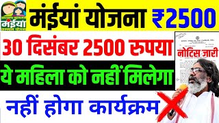 30 दिसंबर - 2500 नहीं मिलेगा 😭 नहीं होगा कार्यक्रम | Maiya Yojana 2500 | Maiya Samman Yojana