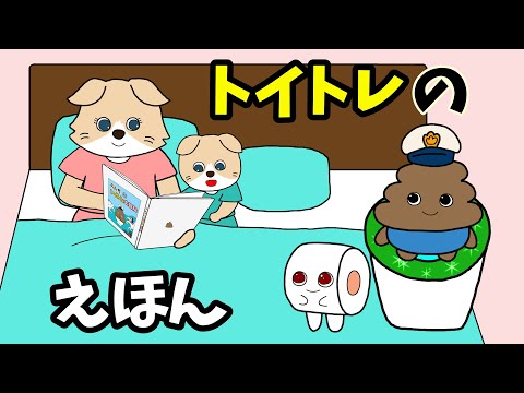 【アニメ 絵本読み聞かせ】トイトレアニメ〜トイトレの絵本〜うんちがトイトレ？〜