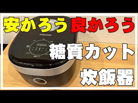 【糖質カット炊飯器】試してみたよ。ついでに電気代も測定してみた。多機能 KEECOON 糖質カット最大３２％ 8合炊き おしゃれ・コンパクト・電気代節約