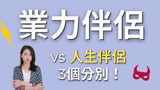 業力伴侶 vs 人生伴侶！3個最明顯的差異，你發現了嗎？｜艾波外出中X身心靈平衡