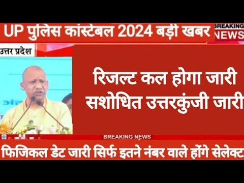 up police Constable result kab aayega 2024 // upp result 2024 // UP police Constable cut off