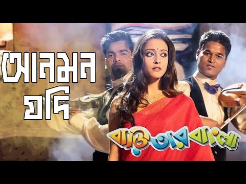 Anmone Jodi | Movie Song | Bari Tar Bangla | Anwesha | Saswata Chatterjee, Raima Sen