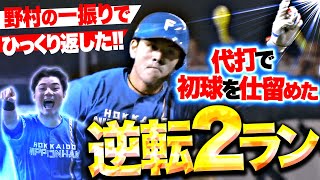 【劇的！逆転2ラン】野村佑希『代打で初球を仕留めた！今季2号2ランで試合をひっくり返す！』