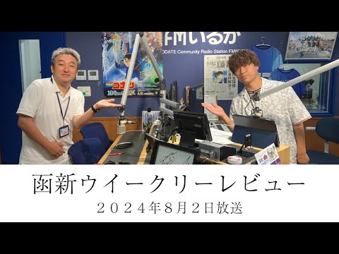 ＦＭいるか「函新ウイークリーレビュー」＃９４　２０２４年８月２日放送