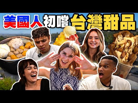 最愛芋圓QQ圓剉冰😍？打破文化隔閡的體驗🤯 AMERICANS TRYING TAIWANESE DESSERTS FOR THE FIRST TIME 😋