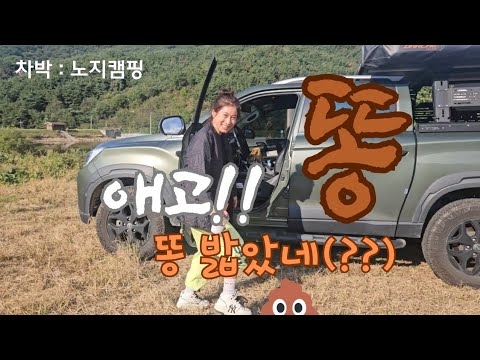 《차박》똥? 똥??? ㅋㅋㅋ 가을캠핑왔다?!! 왠?? 날벼락??   #캠핑  #캠퍼 #camping