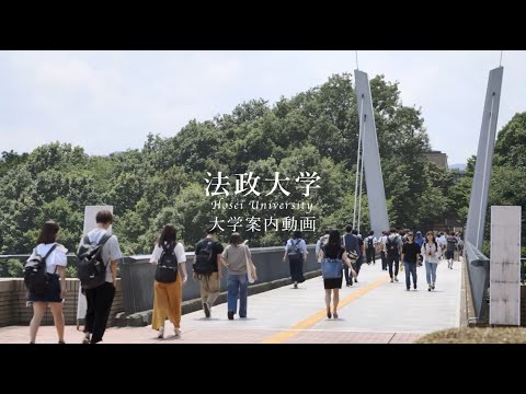 【法政大学】受験生向け大学案内動画（2020年公開）