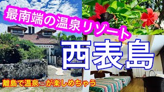 【日本最南端】ラ・ティーダ西表島リゾート、日本最南端の温泉♨️を楽しめるリゾートホテルが最高過ぎた🤭のんびり出来て、夜は中秋の名月を見ながら、オリオンビール🍺大満足🤗