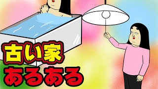 【実家】昔ながらの古い家にありがちなこと【漫画動画】